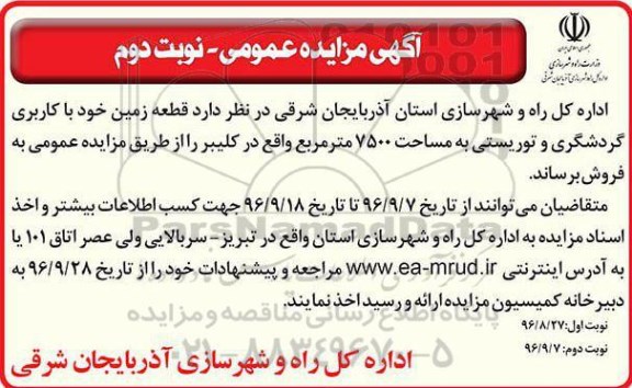 مزایده,مزایده فروش قطعه زمین کاربری گردشگری و توریستی نوبت دوم 