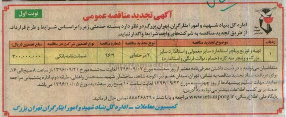 آگهی تجدید مناقصه عمومی, مناقصه تهیه و توزیع ویلچر استاندارد سایز معمولی ...تجدید