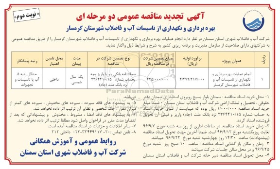 آگهی تجدید مناقصه عمومی دو مرحله ای,مناقصه بهره برداری و نگهداری از تاسیسات آب و فاضلاب شهرستان... نوبت دوم