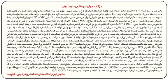مزایده,مزایده آپارتمان مساحت 148.13مترمربع نوبت اول