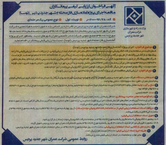 آگهی فراخوان ارزیابی کیفی پیمانکاران, مناقصه اجرای پروژه آماده سازی فاز 1 محله 4 