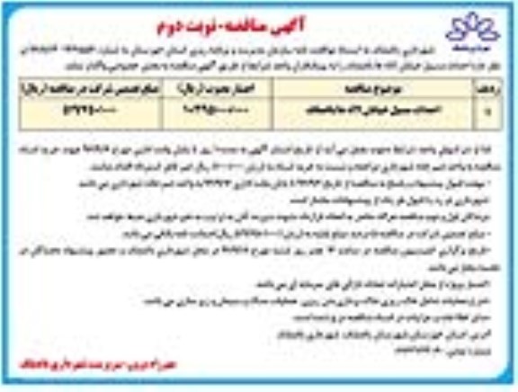 اگهی مناقصه , مناقصه احداث مسیل خیابان لاله ها باغملک 