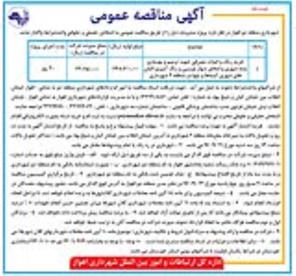 آگهی مناقصه عمومی , مناقصه خرید رنگ و ادوات مصرفی جهت ترمیم و بهسازی بدنه شهری...