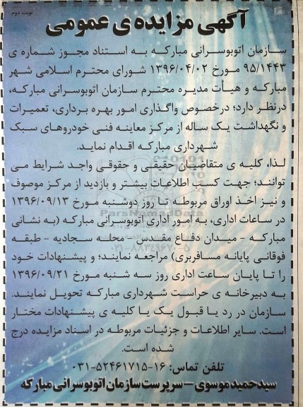 آگهی مزایده ی عمومی,مزایده واگذاری امور بهره برداری تعمیرات و نگهداشت یک