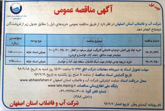 آگهی مناقصه عمومی,مناقصه خرید لوله پلی اتیلن دوجداره فاضلابی