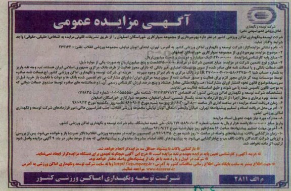 آگهی مزایده , مزایده بهره برداری از مجموعه سوارکاری خوراسگان