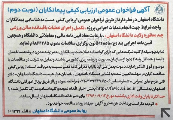 آگهی فراخوان عمومی ارزیابی کیفی پیمانکاران، فراخوان تکمیل و اجرای عملیات باقیمانده سالن ورزشی چند منظوره ولایت - نوبت دوم  