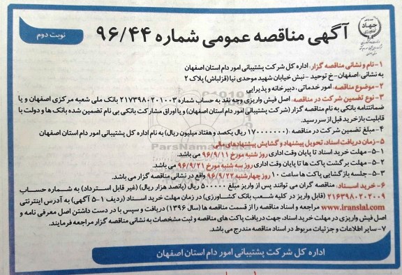 آگهی مناقصه عمومی ، مناقصه امور خدماتی، دبیرخانه و پذیرایی نوبت دوم