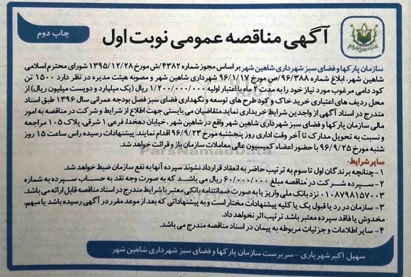 اگهی مناقصه عمومی , مناقصه  1500 تن کود دامی مرغوب نوبت اول چاپ دوم