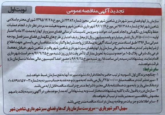 تجدید مناقصه ,تجدید مناقصه حفظ و نگهداری نگهبانی و انجام تعمیرات حوادث و سرویس تاسیسات آبرسانی