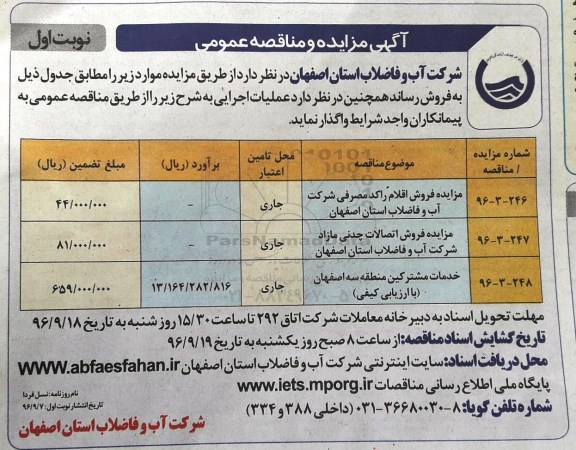 آگهی مزایده عمومی ,  مزایده اقلام راکد مصرفی 