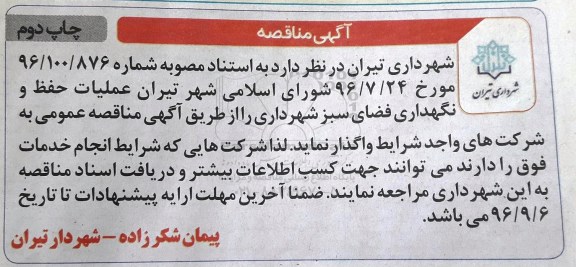 آگهی مناقصه ، مناقصه عملیات حفظ و نگهداری فضای سبز - چاپ دوم 