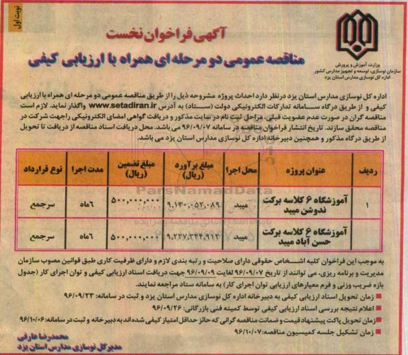 آگهی فراخوان نخست , فراخوان مناقصه آموزشگاه 6 کلاسه