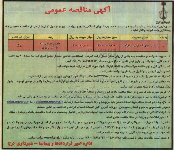 آگهی مناقصه عمومی، مناقصه خرید تجهیزات ایمنی ترافیک	
