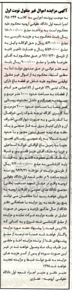 مزایده,مزایده دو قطعه باغ نوبت اول