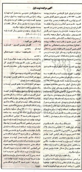 مزایده,مزایده یک قطعه به مساحت یک طناب محلی و باغ نوبت اول