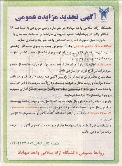 آگهی تجدید مزایده، مزایده اجاره زمین مزروعی به مساحت 16 هکتار- تجدید