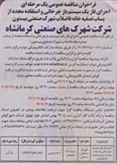 فراخوان مناقصه عمومی یک مرحله ای , مناقصه اجرای فاز یک سیستم بازچرخانی و استفاده مجدد از پساب تصفیه خانه