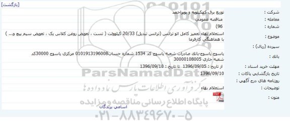 مناقصه, استعلام بهاء تعمیر کامل اتوترانس 33/20 کیلوولت...