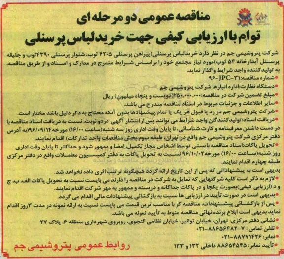 مناقصه عمومی, مناقصه خرید لباس پرسنلی