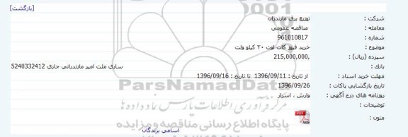 مناقصه ,آگهی مناقصه خرید فیوز کات اوت ۲۰ کیلو ولت