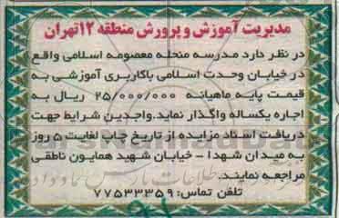 مزایده، مزایده مدرسه منحله معصومه اسلامی