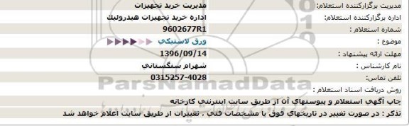 استعلام , استعلام ورق لاستیکی 