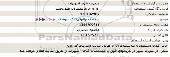 استعلام , استعلام سیفتی والو فولادی جوشی