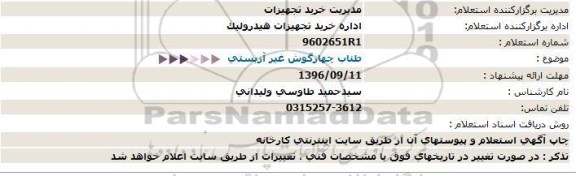 استعلام , استعلام طناب چهارگوش غیر آزبستی