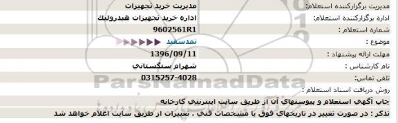 استعلام , استعلام نمد سفید 