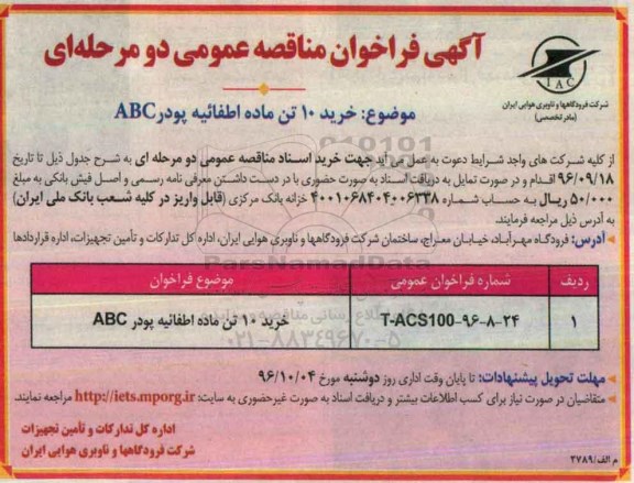 آگهی فراخوان مناقصه عمومی، مناقصه خرید 10 تن ماده اطفائیه پودر ABC