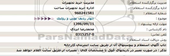 استعلام, استعلام بوش و رولیک 