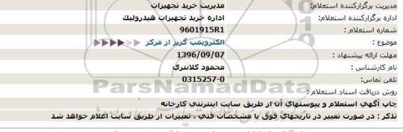 استعلام , استعلام الکتروپمپ گریز از مرکز