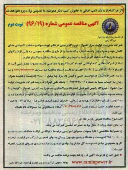 آگهی مناقصه عمومی , مناقصه تهیه مواد و ساخت اکسپنشن های کانال دود- نوبت دوم 