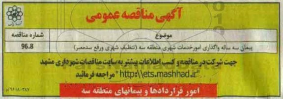 اگهی مناقصه , مناقصه واگذاری امور خدمات شهری منطقه 