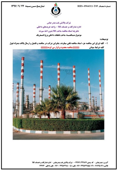 استعلام ,استعلام ساخت قطعات داخلی برج اتمسفریک