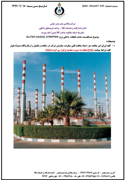 مناقصه , مناقصه ساخت قطعات داخلی برج