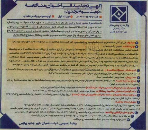 آگهی تجدید فراخوان مناقصه عمومی، تجدید فراخوان اجرای کامل ساماندهی و تثبیت فضای سبز پیرامونی نوبت سوم 