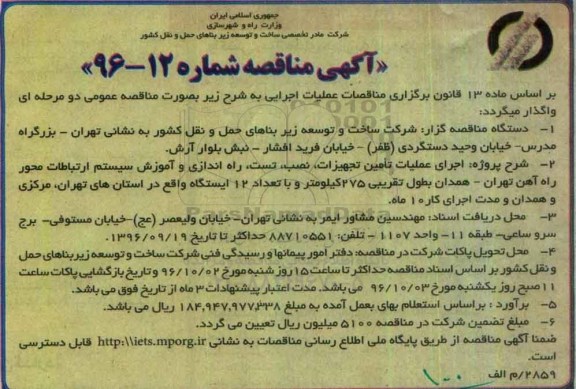آگهی  مناقصه , مناقصه اجرای عملیات تامین تجهیزات ، نصب ، تست ، راه اندازی
