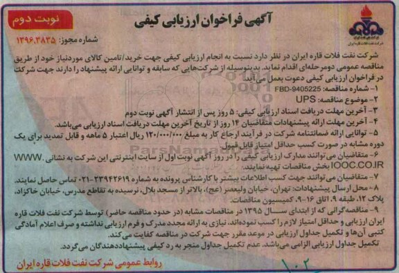 آگهی فراخوان ارزیابی کیفی, مناقصه UPS - نوبت دوم 