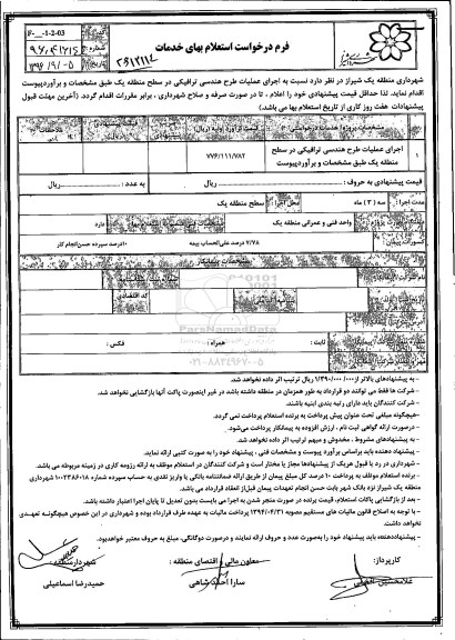 استعلام بها ، استعلام اجرای عملیات طرح هندسی ترافیکی
