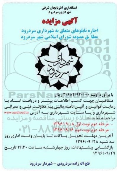 مزایده , مزایده اجاره تابلوهای متعلق به شهرداری ...