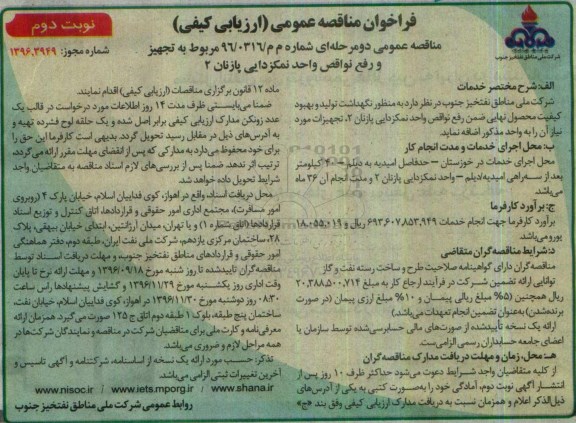 فراخوان مناقصه عمومی , فراخوان تجهیز و رفع نواقص واحد نمکزدایی- نوبت دوم 