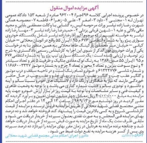 آگهی مزایده, مزایده سواری پژو رو آ
