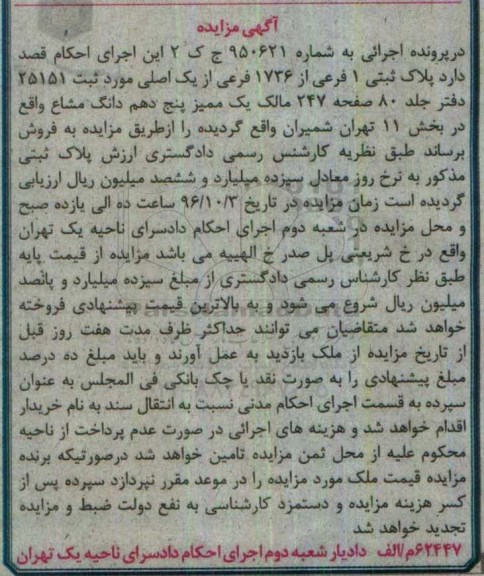 مزایده,مزایده پلاک ثبتی 1 فرعی از 1736 فرعی از یک اصلی