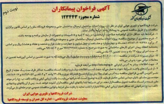 آگهی فراخوان پیمانکار, مناقصه پروژه احداث ساختمان ترمینال، ساختمان جنبی و محوطه فرودگاه سقز - نوبت دوم