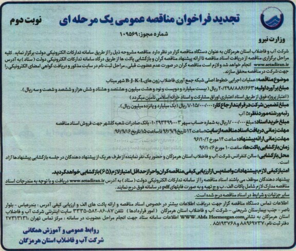 فراخوان مناقصه عمومی یک مرحله ای، فراخوان مناقصه عملیات اجرایی خطوط اصلی شبکه جمع آوری فاضلاب - نوبت دوم 