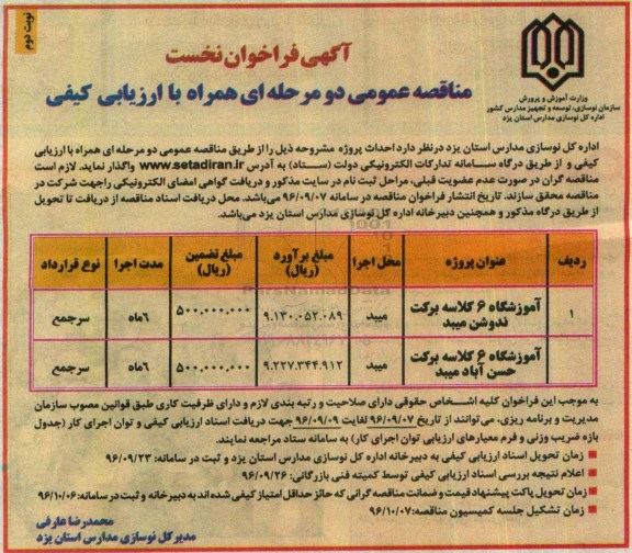 آگهی فراخوان نخست , فراخوان مناقصه آموزشگاه 6 کلاسه- نوبت دوم 