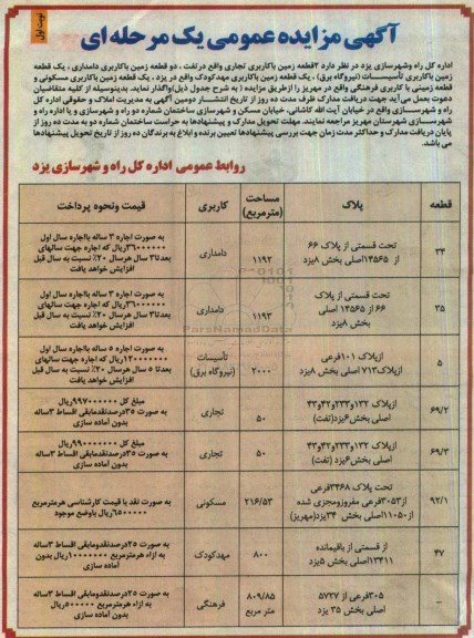 آگهی مزایده عمومی, مزایده واگذاری زمین با کاربری تجاری، دامداری، تاسیسات و ...