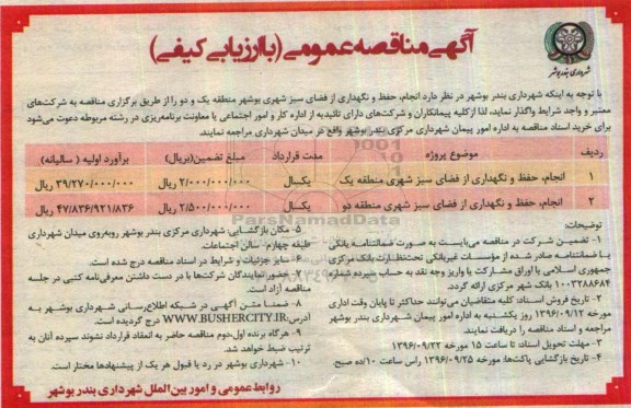 آگهی مناقصه عمومی، مناقصه انجام حفظ و نگهداری از فضای سبز شهری